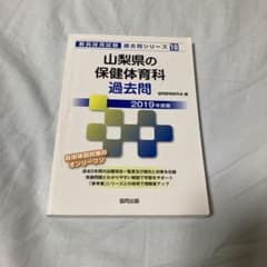 山梨県の保健体育科過去問 2019年度版のサムネイル
