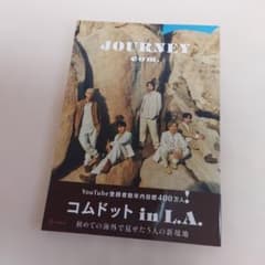コムドット写真集 JOURNEY 通常版のサムネイル