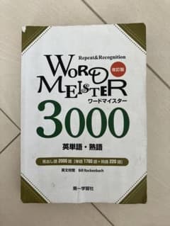 ワードマイスター 3000 英単語・熟語 改訂版 - メルカリ