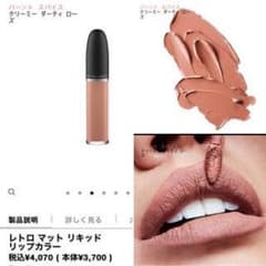 M・A・C レトロ マット リキッド リップカラーのサムネイル