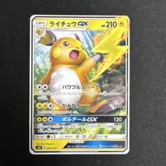 ライチュウGX SMH GXスタートデッキ 033/131 - メルカリ
