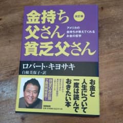 改訂版 金持ち父さん 貧乏父さん アメリカの金持ちが教えてくれるお金の哲学のサムネイル