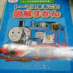 ★値下げ★ トーマスまるごと図解ずかん : トーマスのなかがみえる!のサムネイル