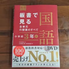 板書で見る全単元の授業のすべて 国語 小学校3年上のサムネイル
