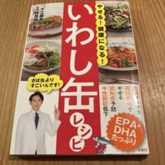 やせる!健康になる!いわし缶レシピのサムネイル