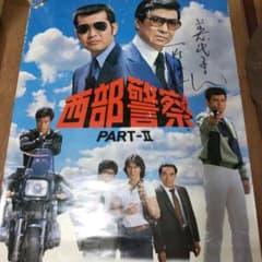 西部警察石原裕次郎直筆サイン番組ポスター 西部警察石原裕次郎貴重サインポスター - メルカリ