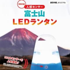 BE-PAL オリジナル 人感センサー 富士山 LEDランタンのサムネイル