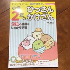 すみっコぐらし学習ドリル 2年ひっさん かけざんのサムネイル