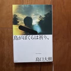 鳥がぼくらは祈り、のサムネイル