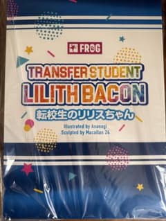 転校生のリリスちゃん - メルカリ 【新品未開封】転校生のリリスちゃん
