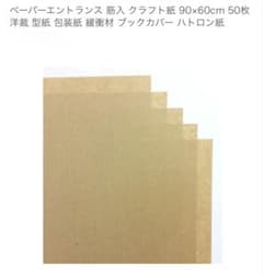 筋入りクラフト紙 45×30cm 100枚のサムネイル