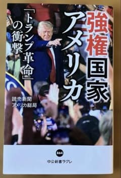 強権国家アメリカ : 「トランプ革命」の衝撃のサムネイル