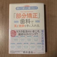 【最新改訂版】早い! 安い! 痛くない! 「部分矯正」歯科で美と健康を手に入れるのサムネイル