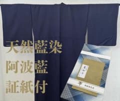 天然藍染 阿波藍 正絹 着物 袋帯セット 証紙付 - メルカリ