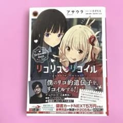 ☆美品　リコリス・リコイル アサウラ　イラスト　いみぎむる