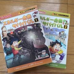 エネルギー危機のサバイバル 1・2 セットのサムネイル