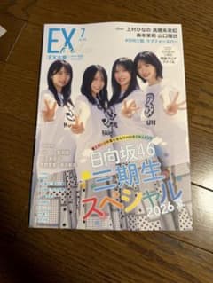 EX大衆 2026年7月号 日向坂46 三期生スペシャル2026のサムネイル