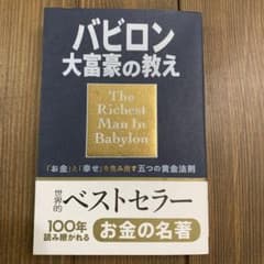 バビロン大富豪の教え 「お金」と「幸せ」を生み出す五つの黄金法則のサムネイル