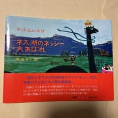 値下げ[初版！美本]ネス湖のネッシー大あばれ 丸谷才一 テッド 