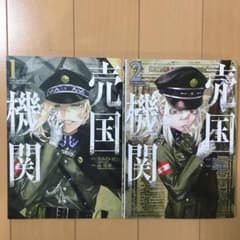 売国機関 1〜2のサムネイル