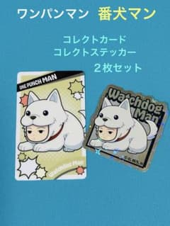 番犬マンm(*_ _)m ワンパンマン 番犬マン コレクトカード コレクトステッカー 2枚セット