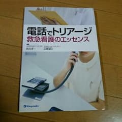 電話でトリアージ　救急看護のエッセンスのサムネイル