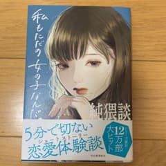 純猥談 私もただの女の子なんだのサムネイル