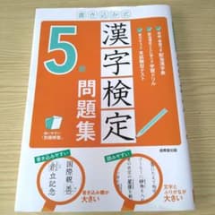 書き込み式 漢字検定5級問題集のサムネイル