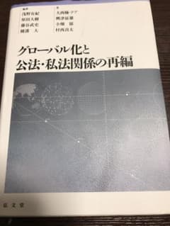 グローバル化と公法・私法関係の再編のサムネイル