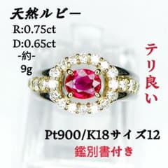 天然ルビー ダイヤモンド リング Pt900 K18 12号のサムネイル