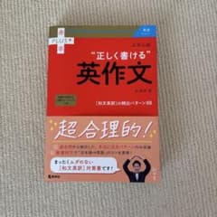 大学入試 正しく書ける英作文のサムネイル