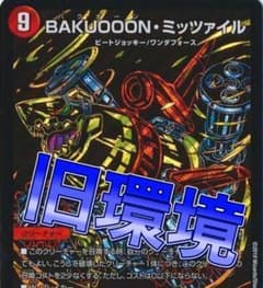 デュエマ 旧環境 デッキ 赤白ミッツァイル ゲートボール - メルカリ