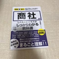 図解即戦力 商社のしくみとビジネスがこれ1冊でしっかりわかる教科書のサムネイル