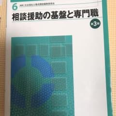 新・社会福祉士養成講座 6 (相談援助の基盤と専門職)のサムネイル