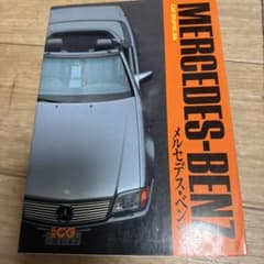 別冊CG メルセデス・ベンツ CAR GRAPHIC選集 二玄社のサムネイル