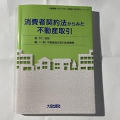 消費者契約法からみた不動産取引のサムネイル
