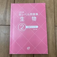 大学入試全レベル問題集 生物 2のサムネイル