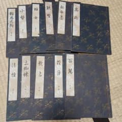 バラ売りOK　謡本 11冊セット 観世流のサムネイル