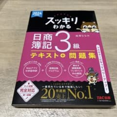 スッキリわかる 日商簿記 3級 テキスト＋問題集のサムネイル