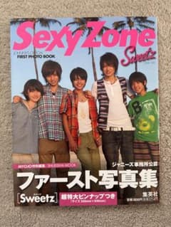 Sexy Zone ファースト写真集 Sweetzのサムネイル