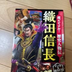 超ビジュアル!歴史人物伝 織田信長のサムネイル