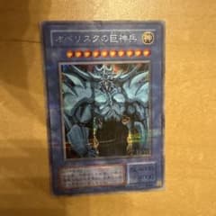 遊戯王 オベリスクの巨神兵のサムネイル