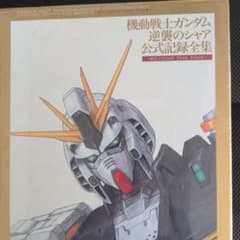 機動戦士ガンダム 逆襲のシャア 公式記録全集のサムネイル
