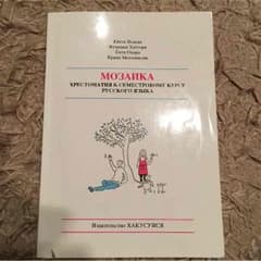 セメスターのロシア語読本のサムネイル