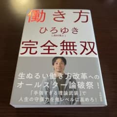 働き方 完全無双のサムネイル