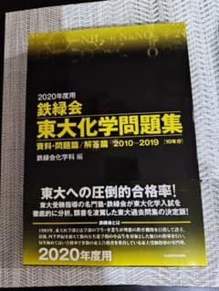 新品未使用] 鉄緑会東大化学問題集 2020年度用 2010〜2019 - メルカリ