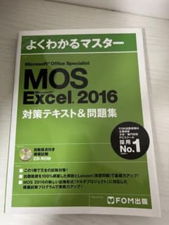 MOS Excel2016 テキスト&問題集　　　FOM出版のサムネイル