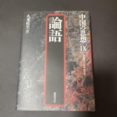 中国の思想IX 論語 徳間書店 - メルカリ