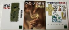 東野圭吾 初期(1988 〜1989) 「十時屋敷のピエロ」他 全3冊のサムネイル
