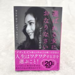 選ばれる女におなりなさい デヴィ夫人の婚活論のサムネイル